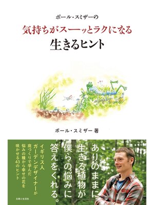 cover image of ポール・スミザーの気持ちがスーッとラクになる生きるヒント